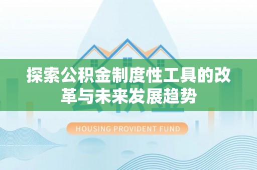 花坛探索公积金制度性工具的改革与未来发展趋势