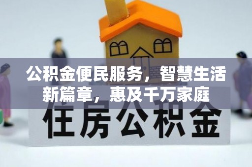 花坛公积金便民服务，智慧生活新篇章，惠及千万家庭