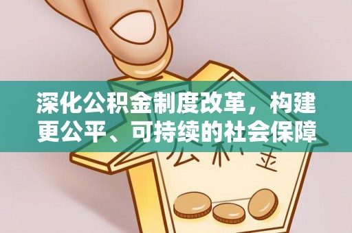 花坛深化公积金制度改革，构建更公平、可持续的社会保障体系