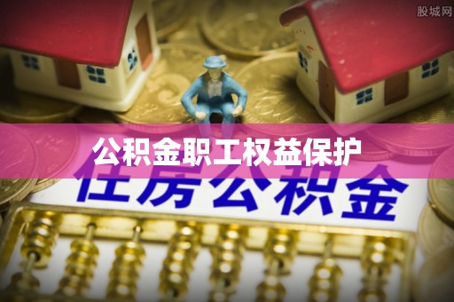 花坛公积金职工权益保护