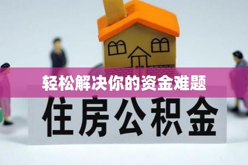 花坛轻松解决你的资金难题