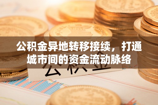 花坛公积金异地转移接续，打通城市间的资金流动脉络