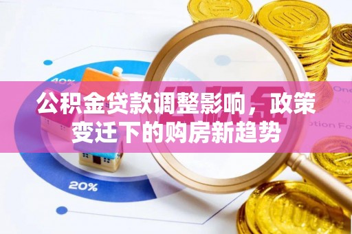 花坛公积金贷款调整影响，政策变迁下的购房新趋势