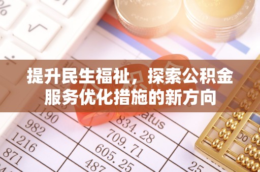 花坛提升民生福祉，探索公积金服务优化措施的新方向