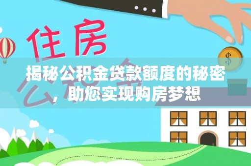 花坛揭秘公积金贷款额度的秘密，助您实现购房梦想