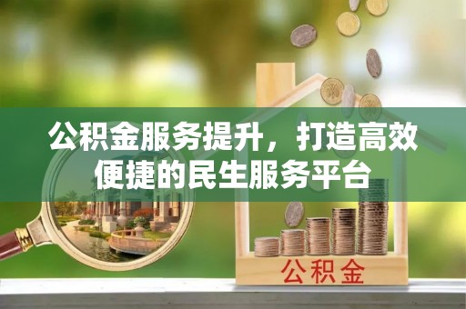 花坛公积金服务提升，打造高效便捷的民生服务平台