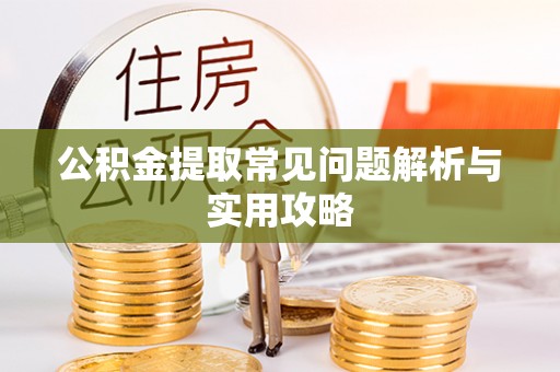 花坛公积金提取常见问题解析与实用攻略