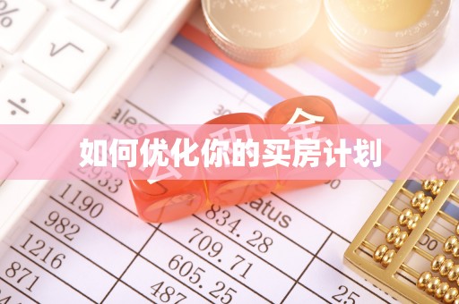 花坛如何优化你的买房计划