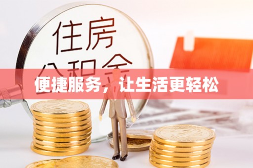 花坛便捷服务，让生活更轻松