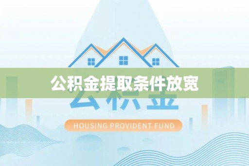 花坛公积金提取条件放宽