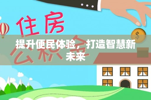 花坛提升便民体验，打造智慧新未来