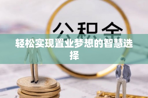 花坛轻松实现置业梦想的智慧选择
