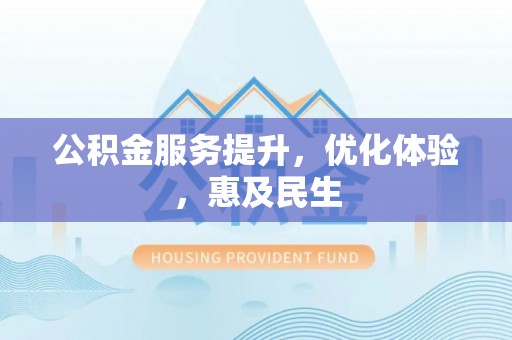 花坛公积金服务提升，优化体验，惠及民生