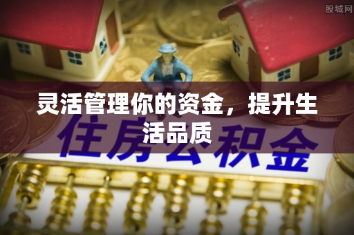 花坛灵活管理你的资金，提升生活品质