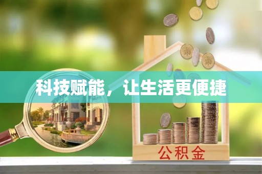 花坛科技赋能，让生活更便捷