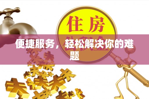 花坛便捷服务，轻松解决你的难题