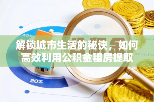 花坛解锁城市生活的秘诀，如何高效利用公积金租房提取