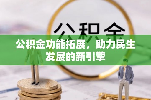 花坛公积金功能拓展，助力民生发展的新引擎