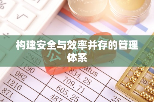 花坛构建安全与效率并存的管理体系