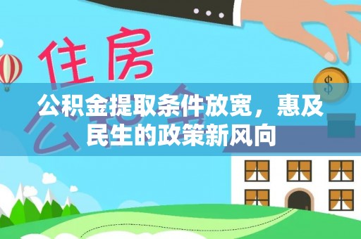 花坛公积金提取条件放宽，惠及民生的政策新风向
