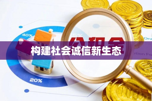 花坛构建社会诚信新生态