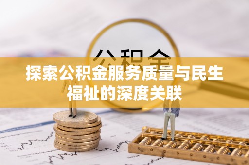 花坛探索公积金服务质量与民生福祉的深度关联
