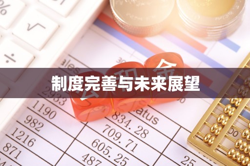 花坛制度完善与未来展望