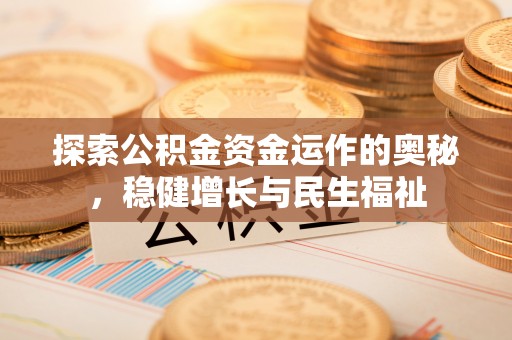 花坛探索公积金资金运作的奥秘，稳健增长与民生福祉