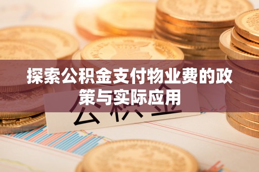 花坛探索公积金支付物业费的政策与实际应用