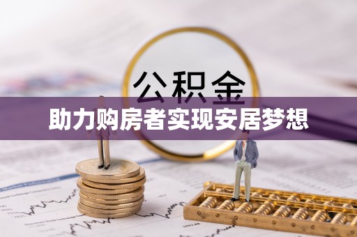 花坛助力购房者实现安居梦想