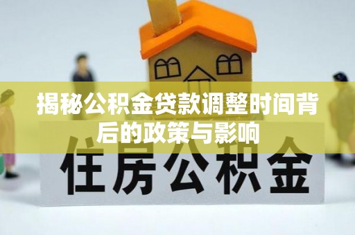 花坛揭秘公积金贷款调整时间背后的政策与影响