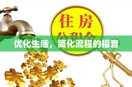 花坛优化生活，简化流程的福音