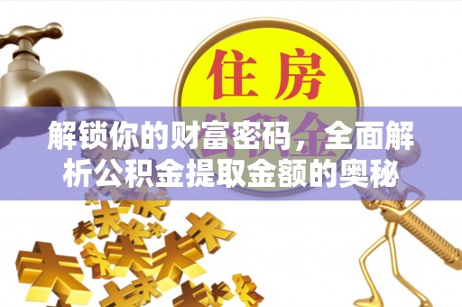 花坛解锁你的财富密码，全面解析公积金提取金额的奥秘