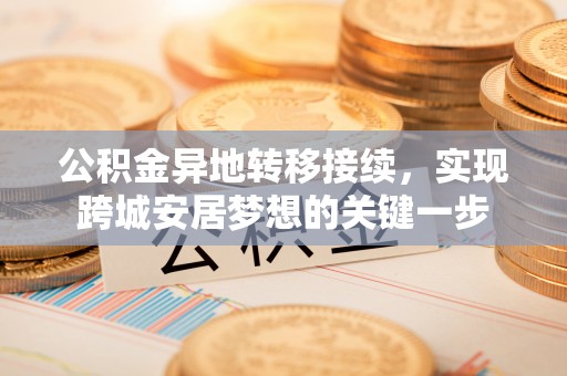花坛公积金异地转移接续，实现跨城安居梦想的关键一步