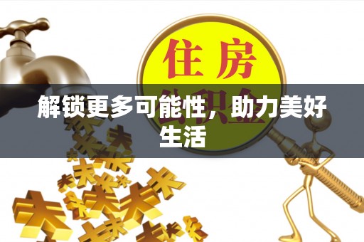花坛解锁更多可能性，助力美好生活