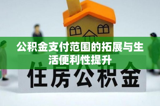 花坛公积金支付范围的拓展与生活便利性提升
