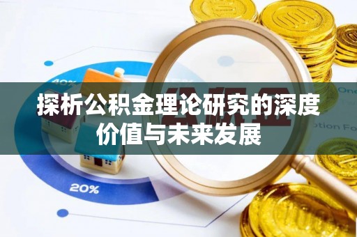 花坛探析公积金理论研究的深度价值与未来发展