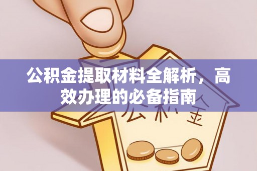 花坛公积金提取材料全解析，高效办理的必备指南