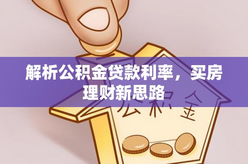 花坛解析公积金贷款利率，买房理财新思路