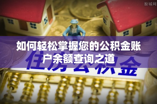 花坛如何轻松掌握您的公积金账户余额查询之道