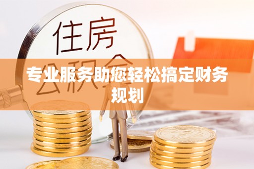 花坛专业服务助您轻松搞定财务规划