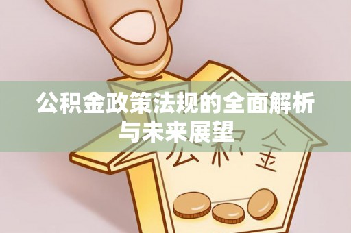 花坛公积金政策法规的全面解析与未来展望