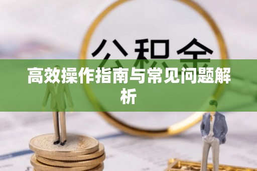 花坛高效操作指南与常见问题解析
