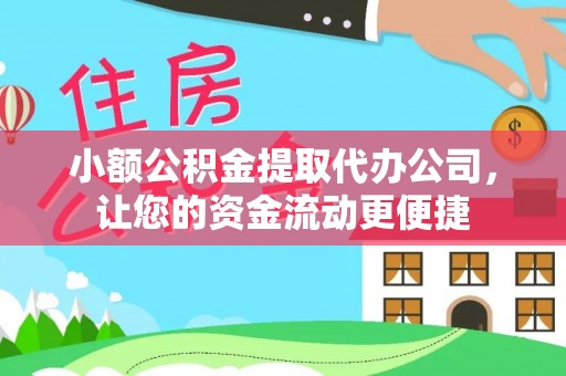 花坛小额公积金提取代办公司，让您的资金流动更便捷