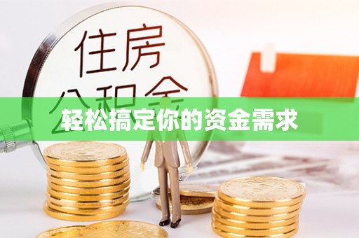 花坛轻松搞定你的资金需求