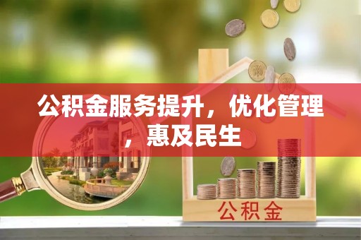 花坛公积金服务提升，优化管理，惠及民生