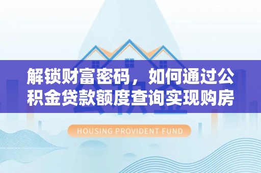 花坛解锁财富密码，如何通过公积金贷款额度查询实现购房梦想
