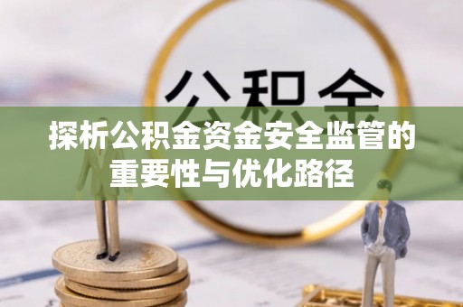 花坛探析公积金资金安全监管的重要性与优化路径