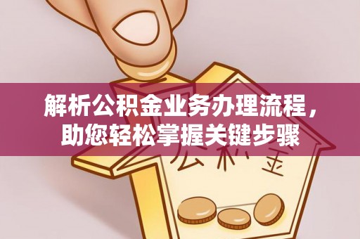 花坛解析公积金业务办理流程，助您轻松掌握关键步骤