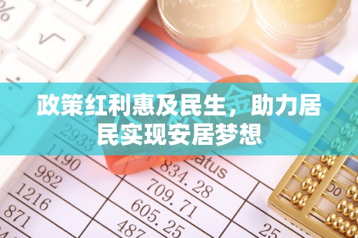 花坛政策红利惠及民生，助力居民实现安居梦想